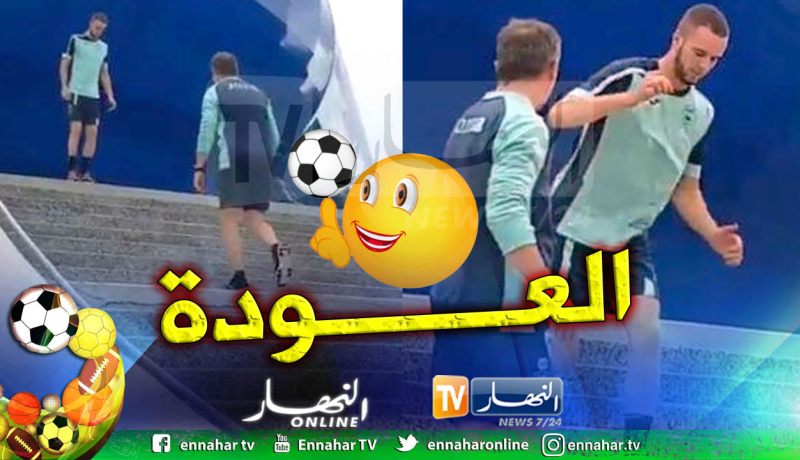 بالفيديو.. “لكحل” يواصل مرحلة إعادة التأهيل ويقترب من العودة !!