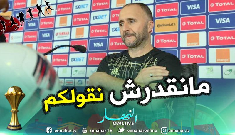 “بلماضي”:”لايُمكنني الحديث عن تغييرات ضد تنزاينا الآن”