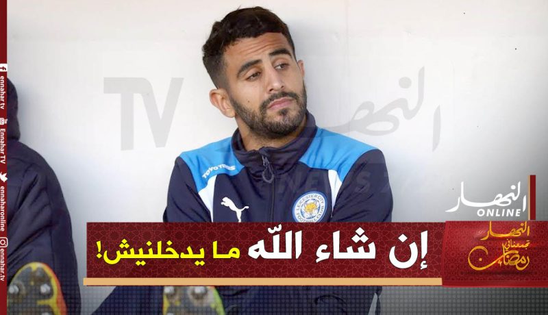 محرز: “خفت ندخل في أول مباراة لي في إنجلترا بسبب العنف”