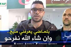 سوداني : ” أشكر بلماضي..وإن شاء الله مانخيبوش”
