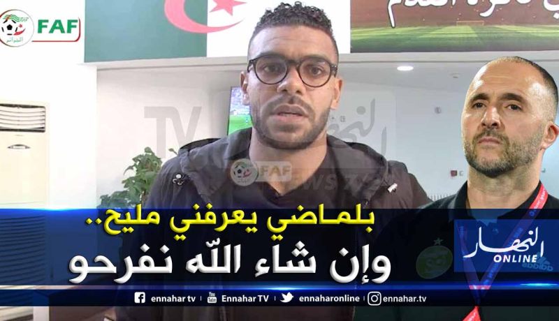 سوداني : ” أشكر بلماضي..وإن شاء الله مانخيبوش”