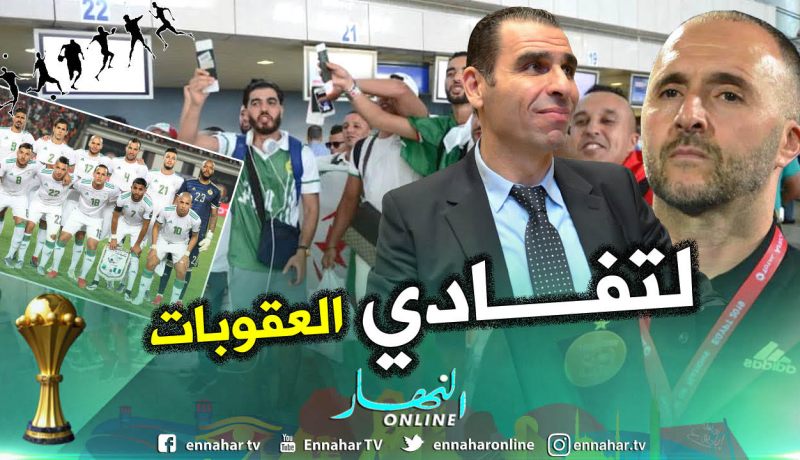بلماضي الفاف وعقلاء الجزائر يدعون أنصار الخضر لتفادي هذا الأمر في النهائي !!