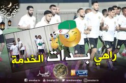 بالصور..تشكيلة الخضر تخوض أول حصة تدريبية تحضيرا لـ “الكان”