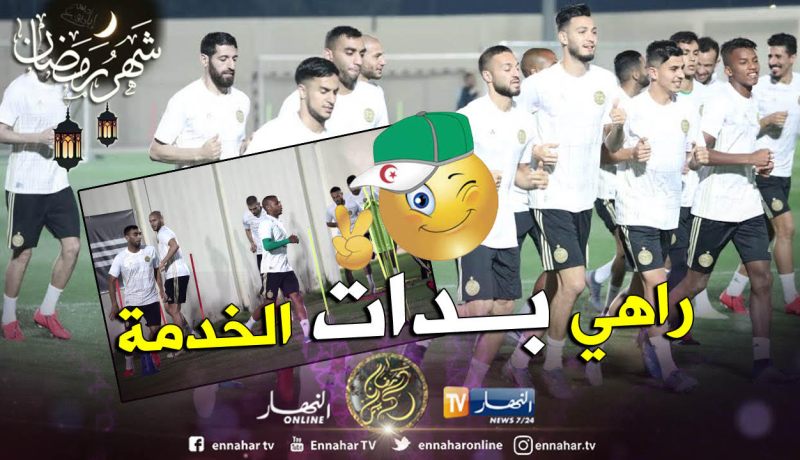 بالصور..تشكيلة الخضر تخوض أول حصة تدريبية تحضيرا لـ “الكان”