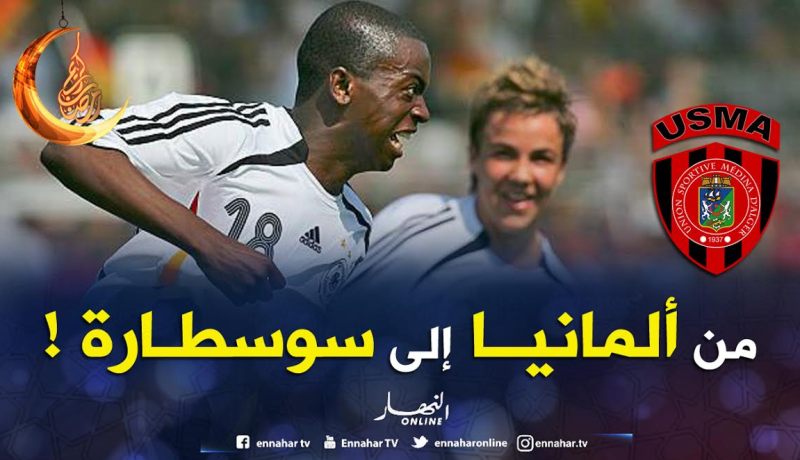 مهاجم المنتخب الألماني في إتحاد العاصمة !