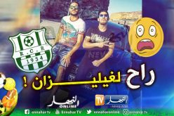 بالفيديو.. بلايلي يوقّع رسميا في فريق سريع غليزان!