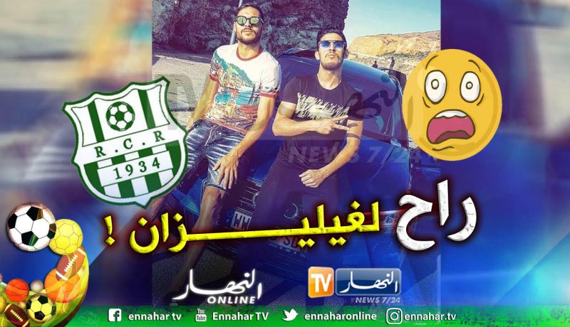 بالفيديو.. بلايلي يوقّع رسميا في فريق سريع غليزان!