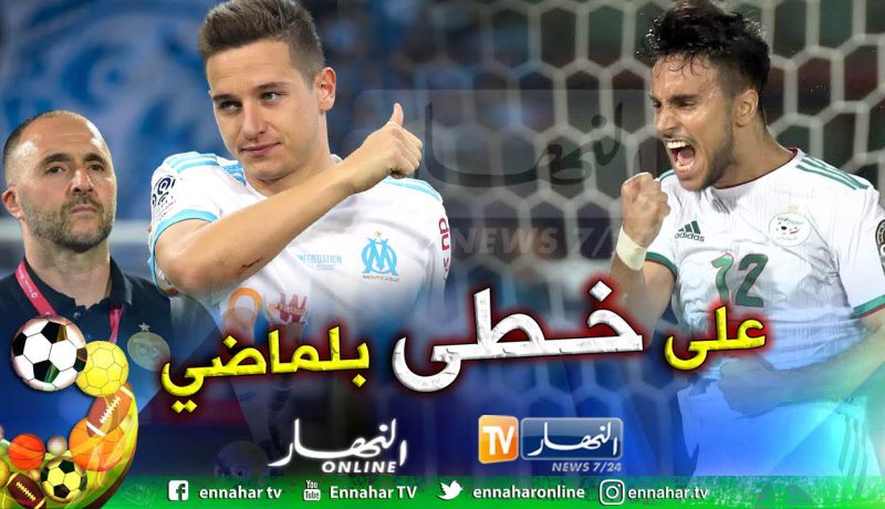 “أوناس” في مارسيليا لخلافة نجم المنتخب الفرنسي !!