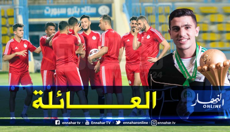 “عطال” يصف المنتخب الوطني بالعائلة