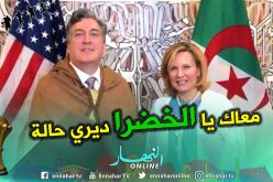 بالفيديو.. السفير الأمريكي وحرمه في خرجة جديدة لمساندة الخضر
