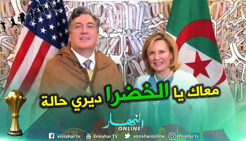 بالفيديو.. السفير الأمريكي وحرمه في خرجة جديدة لمساندة الخضر