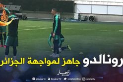 بالصور..كريستيانو جاهز لمواجهة المنتخب الجزائري