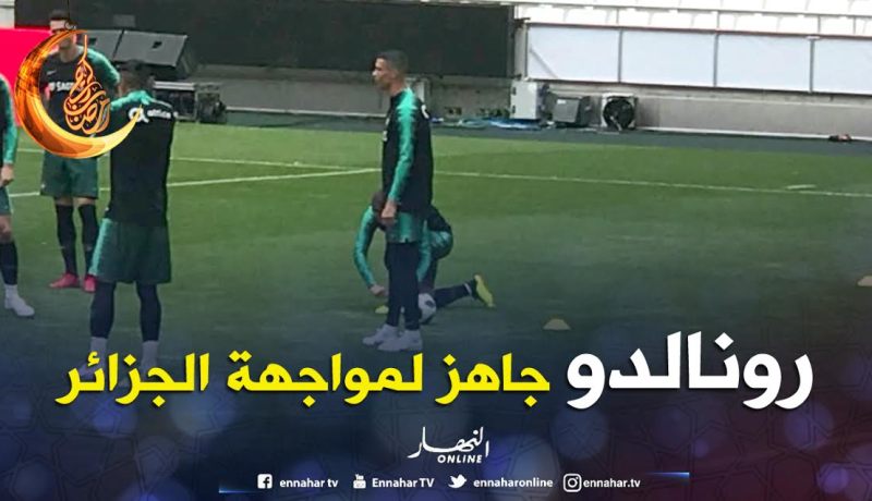 بالصور..كريستيانو جاهز لمواجهة المنتخب الجزائري