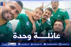 محرز يشيد بالأجواء العائلية التي تسود المنتخب الوطني