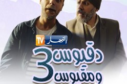 “نبيل عسلي” و”نسيم حدوش” يرويان تفاصيل خاصة وأسرار من كواليس مسلسل “دقيوس ومقيوس”