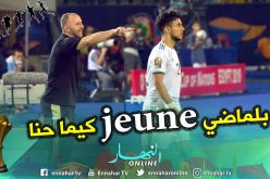 أوناس: ” بلماضي شاب مثلنا ويعرف عقلية اللاعبين”