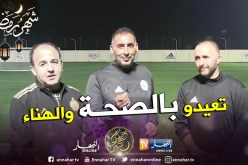 بالفيديو..بلماضي: ” عيدكم مبارك وكل عام وأنتم بخير”
