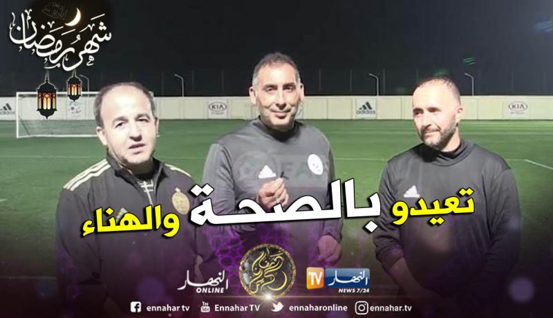 بالفيديو..بلماضي: ” عيدكم مبارك وكل عام وأنتم بخير”