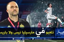 بلماضي:”نُريد مواجهة المنتخب الفرنسي وهذا ماأعدكم به”