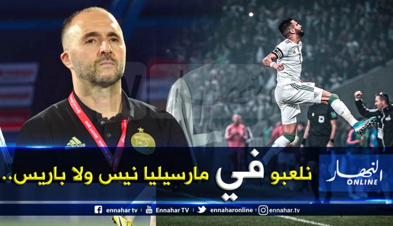 بلماضي:”نُريد مواجهة المنتخب الفرنسي وهذا ماأعدكم به”
