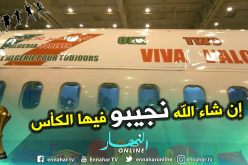 الطائرة الخاصة التي ستُعيد الخضر للجزائر تتزين