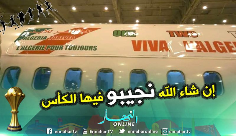 الطائرة الخاصة التي ستُعيد الخضر للجزائر تتزين