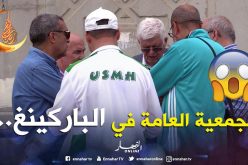 بالفيديو ..أشغال الجمعية العامة لإتحاد الحراش في “الباركينغ”!