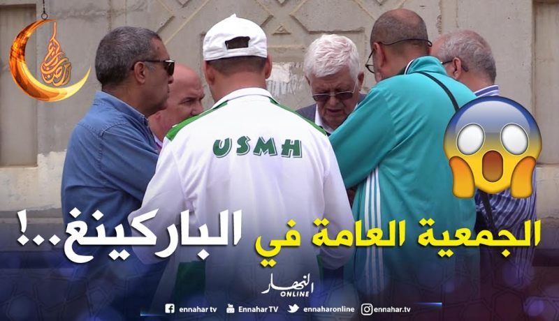 بالفيديو ..أشغال الجمعية العامة لإتحاد الحراش في “الباركينغ”!