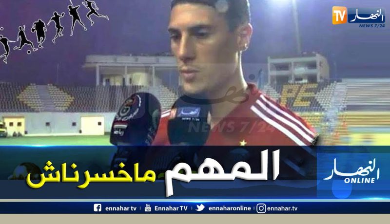 طاهرات:”كنا نُريد الفوز ويجب التفكير في مواجهة كولومبيا الآن”