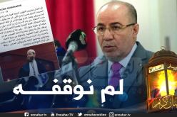 هذا ماقاله وزير الشؤون الدينية بخصوص توقيف إمام مسجد التوبة ببوزريعة