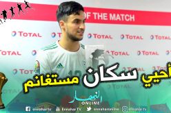 أوناس: ” أحيي كل سكان مستغانم وأهدي لهم هذا الإنتصار”