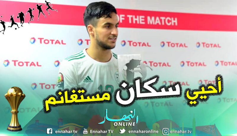 أوناس: ” أحيي كل سكان مستغانم وأهدي لهم هذا الإنتصار”