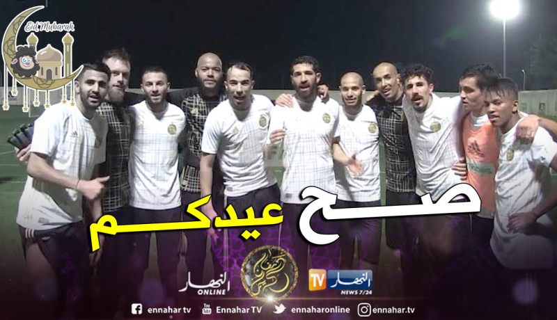 لاعبو الخضر: ” نقولو للشعب الجزائري ..صح عيدكم”