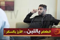 محرز يكشف عن أكلته المفضلة “الطعام باللبن”!