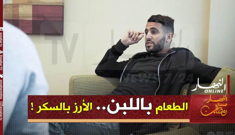 محرز يكشف عن أكلته المفضلة “الطعام باللبن”!