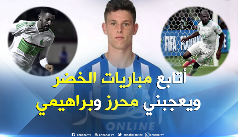 جاستن فيبر: “لعبت مع المانشافت لكنني لن أغلق أبواب الخضر”