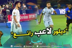 أوناس: ” ديلور كان رائعا وحقق القيمة المضافة”