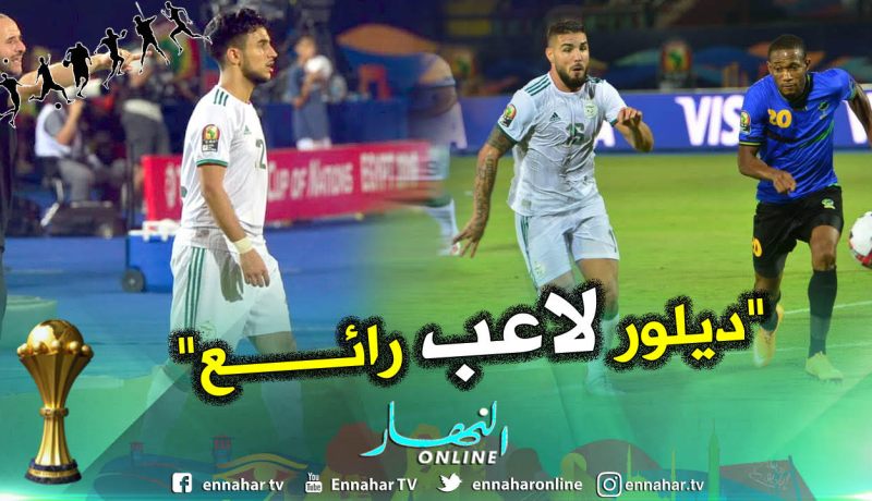 أوناس: ” ديلور كان رائعا وحقق القيمة المضافة”