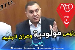 كراوزن نصر الدين رئيسا جديدا لمولودية وهران