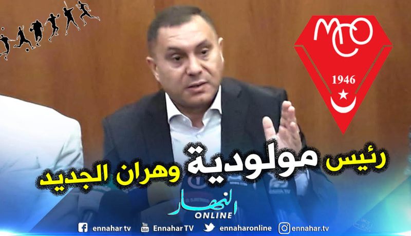 كراوزن نصر الدين رئيسا جديدا لمولودية وهران