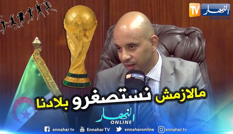 وزير الشباب والرياضة :”الجزائر قوية وقادرون على إحتضان الكان”
