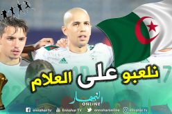 بالفيديو.. فيغولي:”نحن نلعب من أجل العلم الوطني والشعب”