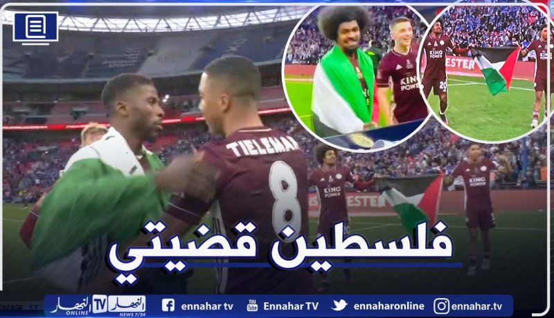 لاعبا ليستر سيتي يحتفلان بلقب كاس الإتحاد الإنجليزي برفع العلم الفلسطيني