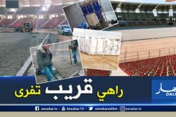 هذا هو جديد ملعب وهران !
