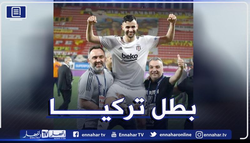 بالفيديو.. غزال هداف ويقود بيشكتاس للتتويج بالدوري التركي