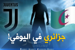 لاعب جزائري يقترب من جوفنتوس الإيطالي !
