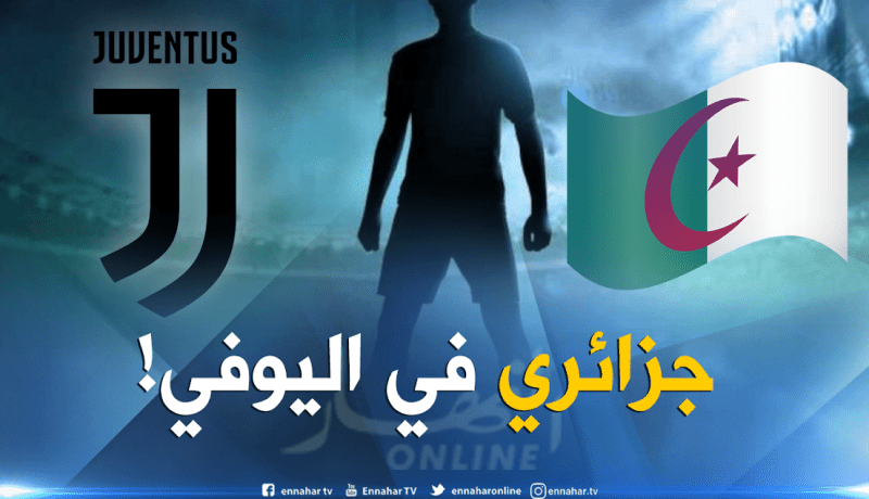 لاعب جزائري يقترب من جوفنتوس الإيطالي !