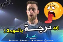 أوكيدجة: “صدمنا بدرجة الحرارة المرتفعة بالدوحة لكننا تعودنا عليها”