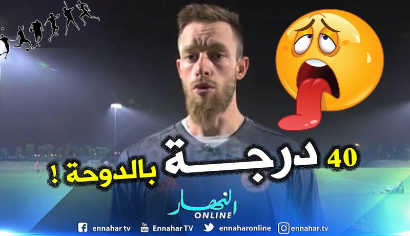 أوكيدجة: “صدمنا بدرجة الحرارة المرتفعة بالدوحة لكننا تعودنا عليها”