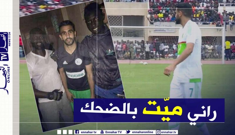 محرز يسترجع ذكريات مباراة غامبيا ويشكر الجماهير